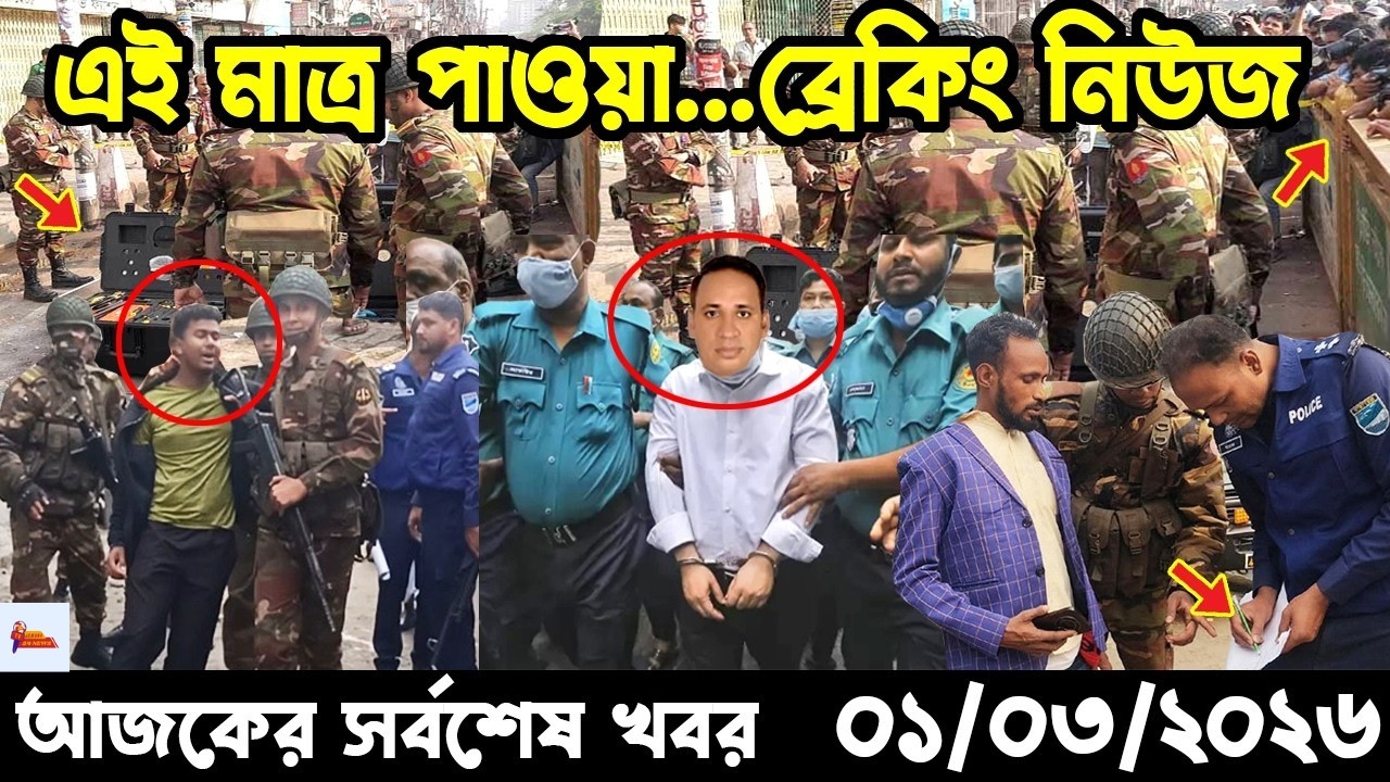 Ajker Taja Khobor 01/03/2026 | Bangladesh Latest News | News 24 Sangbad | Jamuna 24 News.