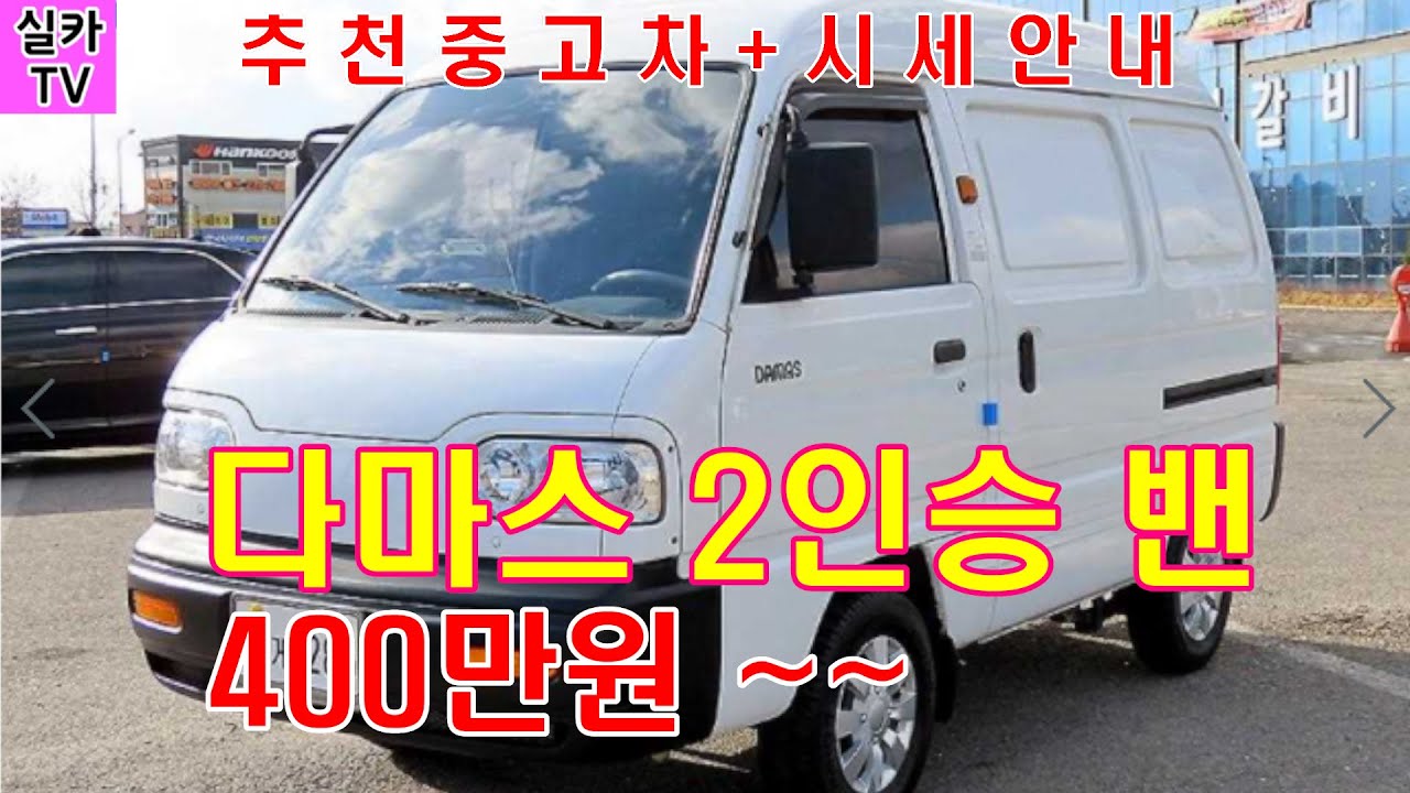 실카Tv추천-[다마스 2인승 밴 400만원대중고차 6대 ] 오늘의 중고차매물 과 시세를 안내 합니다 - 관심 차량번호를 알려주시면  상담이 쉽습니다.#다마스밴 - Youtube