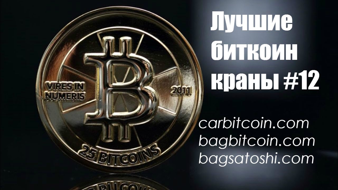 Авто биткоин краны