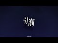 MV 引潮 鸣潮 漂泊者同人曲 Kaora 鬼间Kima 動態歌詞 With Lyrics MV 引潮 鸣潮 漂泊者同人曲 Kaora 鬼间Kima 動態歌詞 With Lyrics