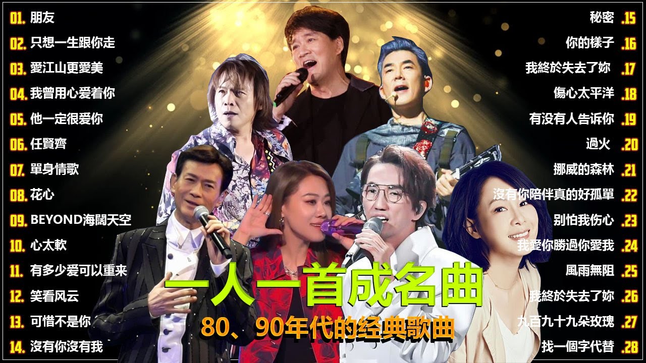 80、90年代经典老歌尽在 经典老歌500首 || 一人一首成名曲 💖 💕// 朋友 , 只想一生跟你走 , 愛江山更愛美 , 我曾用心爱着你 , 他一定很爱 , 任賢齊 , 單身情歌