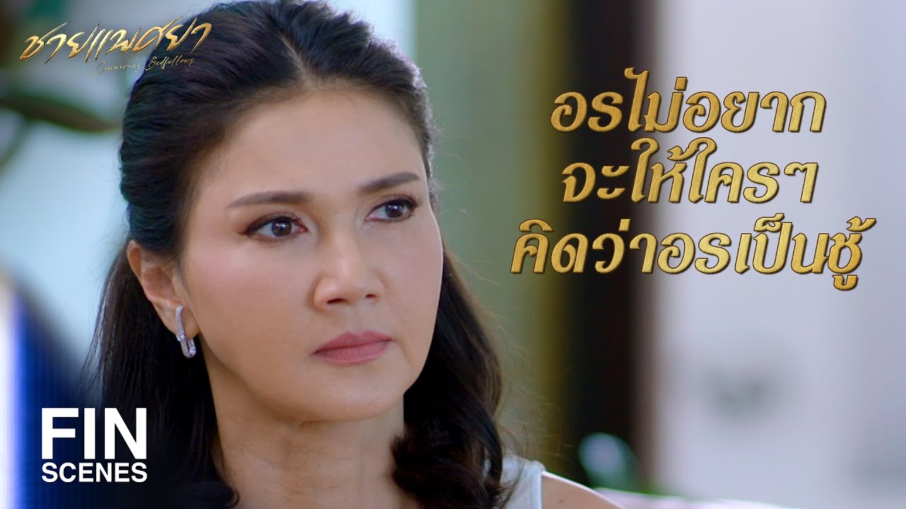 FIN | ความต้องการของหัวใจเราก็สำคัญเหมือนกันนะ | ชายแพศยา EP.9 | Ch3Thailand