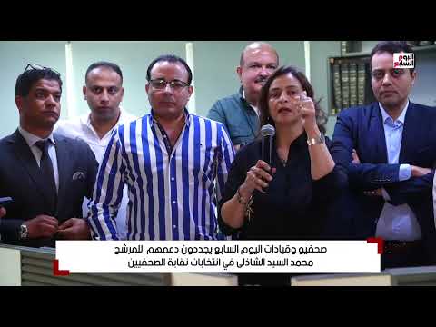 صحفيو وقيادات اليوم السابع يجددون دعمهم للمرشح محمد السيد الشاذلى في انتخابات نقابة الصحفيين