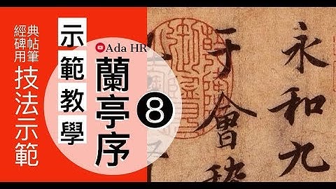 書法教學【蘭亭序 100字精講】第 8/81 講：「初」字筆法結構精解 | 王羲之行書 | 書法【德道書法】