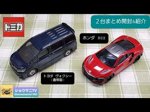 トミカ 外車 まとめ 32台 シュリンク付き Unboxing 15 Tomica cars from the current July 2024 lineup of