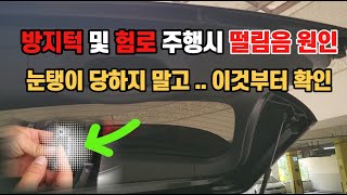 방지턱 및 험로 주행 시 떨림음 원인 돈 안 들이고 잡소리 잡는 초간단 꿀팁