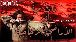 【مترجم للعربية】فيلم ذات مرة في الأراضي الزجاجية I The Glasslands I القناة الرسمية لأفلام الصين