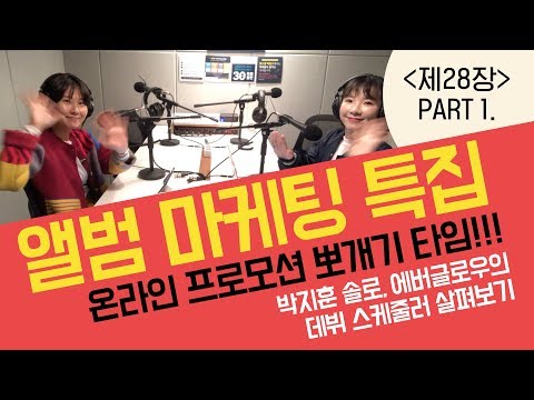 제28장 - 앨범마케팅특집 1탄! 온라인 프로모션 뽀개기! (part.1 두 DJ의 직접특강)