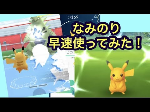 なみのりピカチュウたくさんいました ポケモンgo Youtube