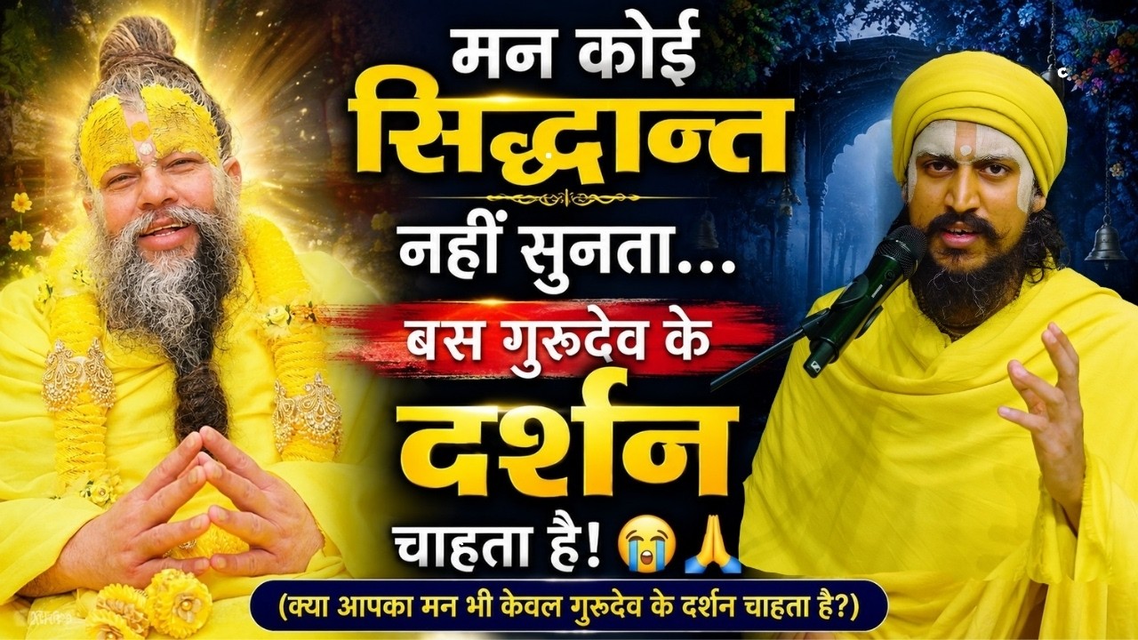 मन कोई सिद्धान्त नहीं सुनता…बस गुरुदेव के दर्शन चाहता है!😭🙏 (क्या आपका मन भी..?) #premanandjimaharaj