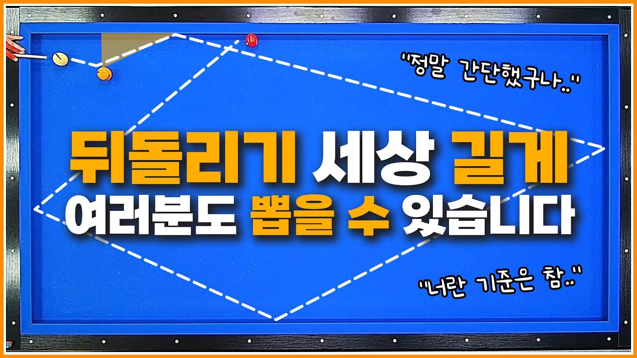 불편하세요?↗뒤돌려치기 길게 치는 한계각! 여러분도 뽑을 수 있습니다👍