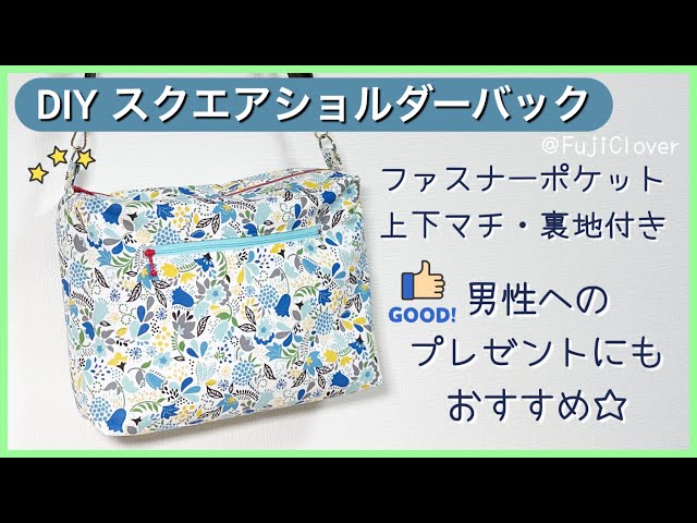 Large Size] How to Make a Square Shoulder Bag (With Lining, Top