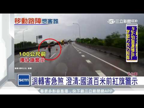 國道工程車衝出轉彎　無警示！駕駛大罵｜三立新聞台