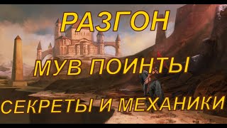 Разгон и Мувпоинты/ Все о механиках передвижения Outcast / Герои 3 Гайд