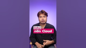 n8n Cloud VS n8n บนเครื่อง: เลือกแบบไหนดีสำหรับคุณ?