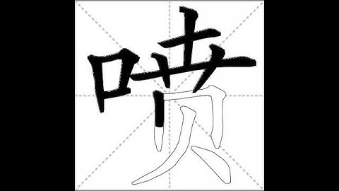 how to write chinese 喷丨Chinese stroke order中文汉字笔顺动画