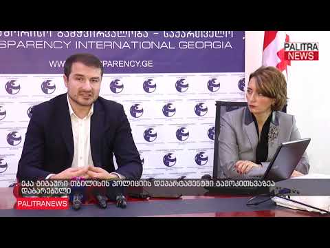ეკა გიგაური თბილისის პოლიციის დეპარტამენტში გამოკითხვაზეა დაბარებული