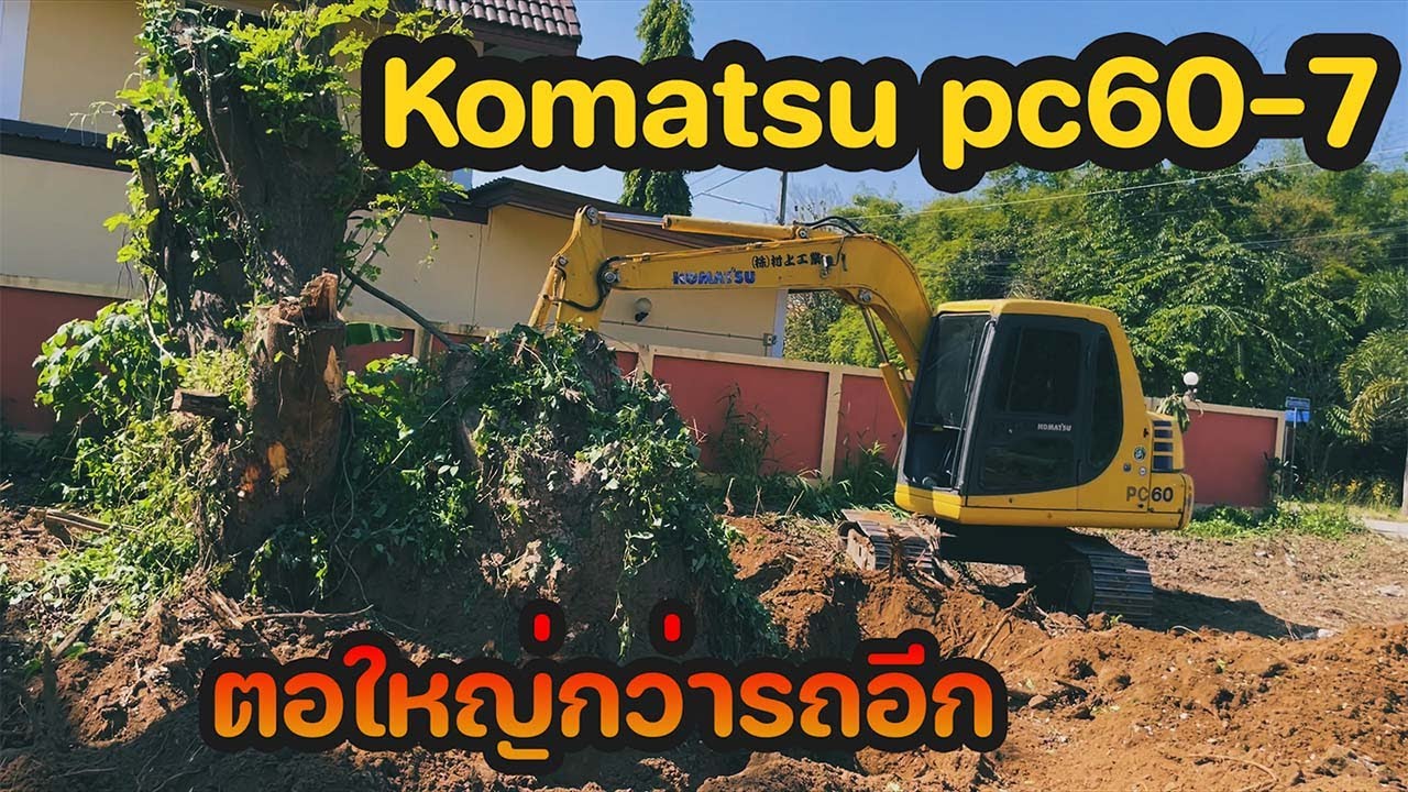 Komatsu PC60-7 เจอตอใหญ่กว่ารถอีก