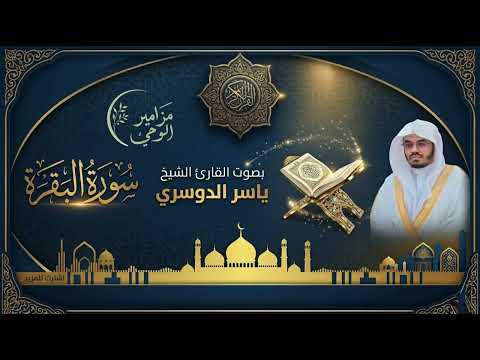 لا تترك بيتك بدونها: سورة البقرة بصوت يبعث الطمأنينة - د ياسر الدوسري. بدون اعلانات