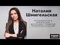 Наталия Шмигельская | Осознанность в бизнесе | Бизнес-клуб предпринимателей «STATU$»