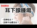 芸能人も患う耳下腺腫瘍とは？原因や症状、診断法、治療法など解説します