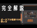 【必見】これを見ればすぐわかる！Jackery ポータブル電源1500の使い方を解説！