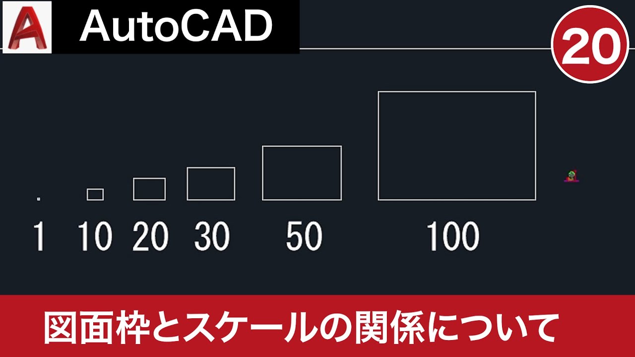 VOL20【AutoCAD講座】AutoCADの使い方（図面枠とスケールの関係について）