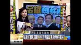年代向錢看：金權蜘蛛網 勾結圖利、坑殺台灣!(3/4b) 20131220