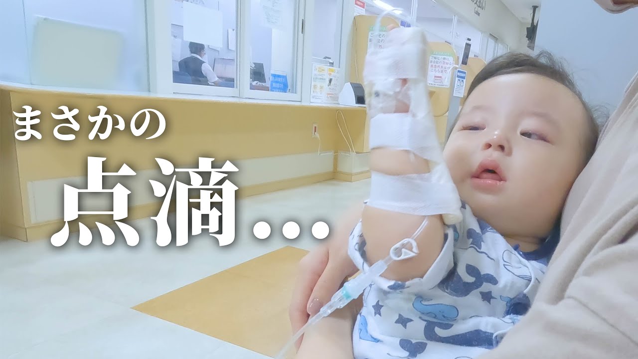 生後7ヶ月 急遽 夜間急患センターへ 赤ちゃん初めての点滴でつらい 可愛い赤ちゃん Youtube