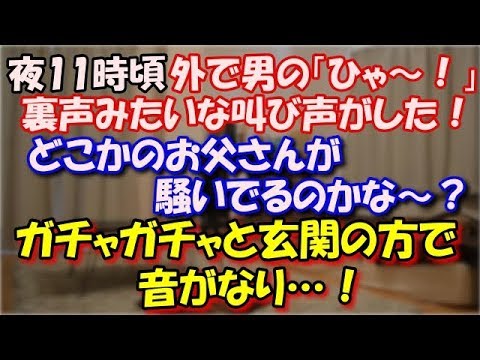 【修羅場】 夜11時頃、外で男の「ひゃ～！」って裏声みたいな叫び声がした。 どこかのお父さんが騒いでるのかな～？程度に思っていると ガチャガチャと玄関の方で音がなり…！ スカッと修羅場ラバンダ