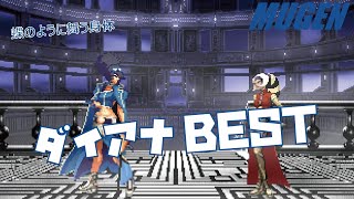 MUGEN #41 ダイアナ BEST 【KOF】 (KOF Character #41 Diana Best bout ! )