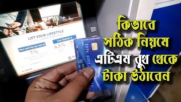 কিভাবে এটিএম বোথ থেকে টাকা উঠাবেন শিখে নিনি। How to withdrawal money from ATB Booth