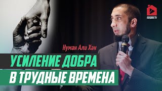 Усиление добра в трудные времена | Нуман Али Хан (rus sub)