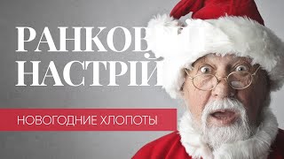 Новогодние хлопоты – Утреннее настроение – КРТ // 26.12.2019