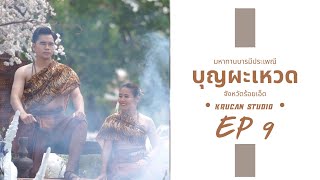 จังหวัดร้อยเอ็ด | ประเพณีบุญผะเหวด | ขบวนแห่กัณฑ์ที่ 10 สักบรรพ