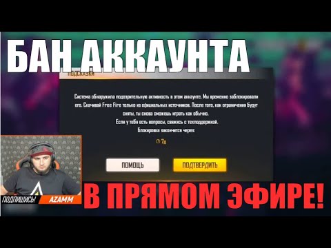 АЗАММУ ЗАБАНИЛИ АККАУНТ В ПРЯМОМ ЭФИРЕ ШОК!!! / ФРИ ФАЕР