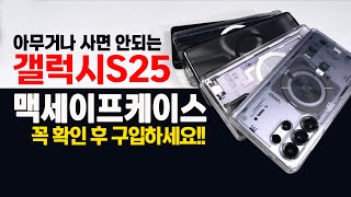 갤럭시S25 맥세이프 케이스 이것 안되면 후회하는 이유!! 슈피겐 맥핏 케이스 5종 카드지갑4종 홀더 2종 비교까지~