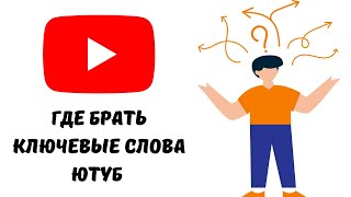 Как подобрать ключевые слова для ютуб  #ютуб #ютубканал