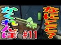 #11【スプラかくれんぼ】 何だ？この場所？モンガラキャンプ場・マヒマヒリゾート編　スプラトゥーン実況
