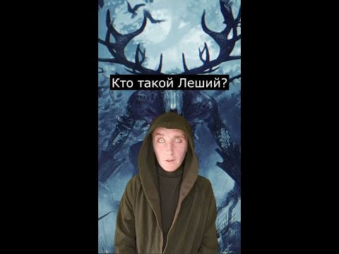 Кто такой Леший | Страшилки