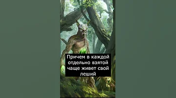Кто такой Леший | Страшилки