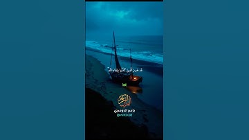 تلاوة مباركة بصوت #ياسر_الدوسري #quran #اكسبلور