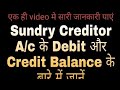 How to check ✅ sundry creditors Balance! Debit और credit balance का क्या मतलब होता है l #balance