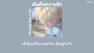 [เนื้อเพลง] มันคือความรัก - Mr. Lazy feat. ลุลา