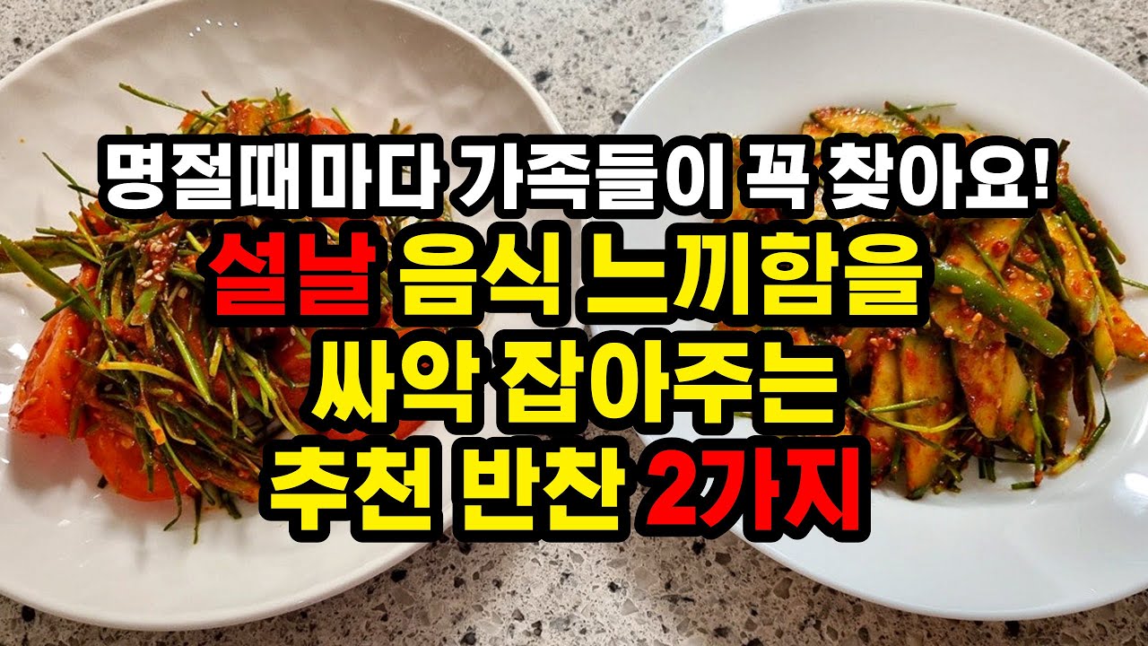 설날 반찬 추천!기름진 명절 음식의 느끼함을 잡아주는 반찬 메뉴 레시피 - YouTube