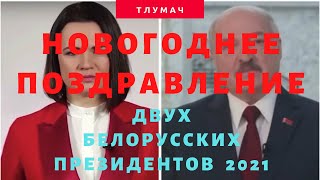 Поздравление с Новым 2021 годом двух Президентов Беларуси, - С. Тихановской и А. Лукашенко