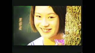 Video thumbnail of "謝宇威Hsieh Yu-Wei [十八姑娘](客語版) MV(2004年拍攝)"