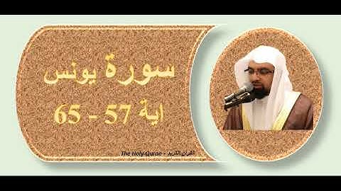 سورة يونس اية 57 حتي 65