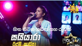 Saiyaara (සයියාරා) | Ridmi Kawya | Hiru Star Season 05 🎙💥 නොසිතු මොහොතක් සැබෑ වූ සිහිනය