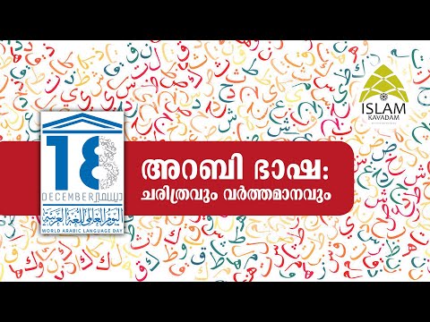 അറബി ഭാഷ: ചരിത്രവും വർത്തമാനവും ARABIC DAY DOCUMENTRY - video from Islam Kavadam
